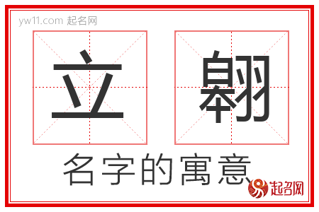 立翱的名字解释