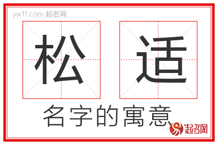 松适的名字含义