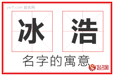 冰浩的名字含义