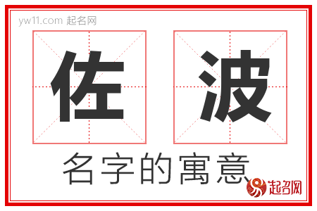 佐波的名字解释