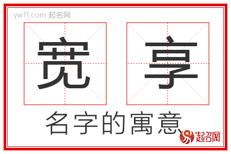 宽享的名字寓意