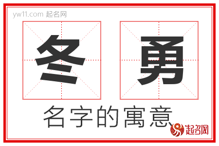 冬勇的名字含义