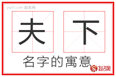 夫下的名字含义