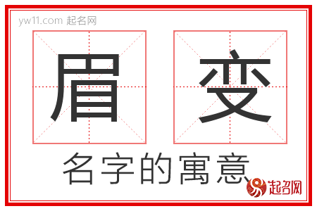 眉变的名字寓意