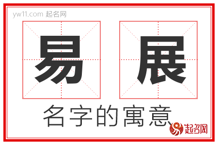 易展的名字含义