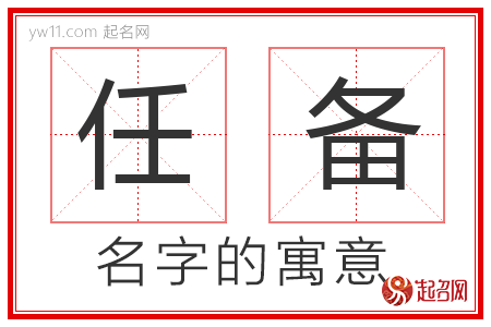 任备的名字含义