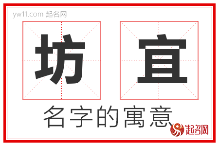 坊宜的名字含义