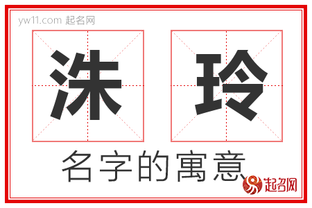 洙玲的名字含义