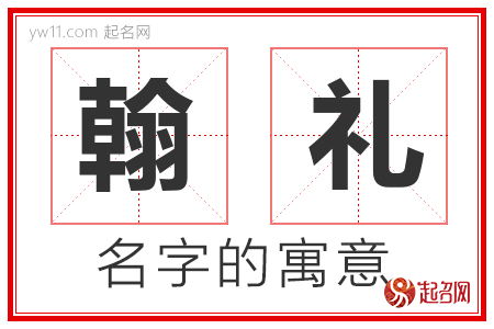 翰礼的名字含义