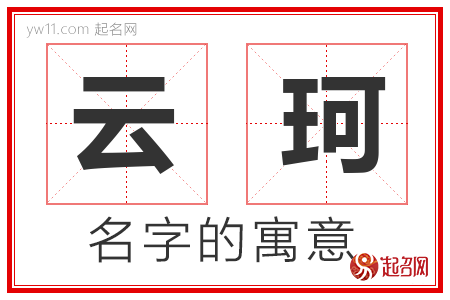 云珂的名字含义