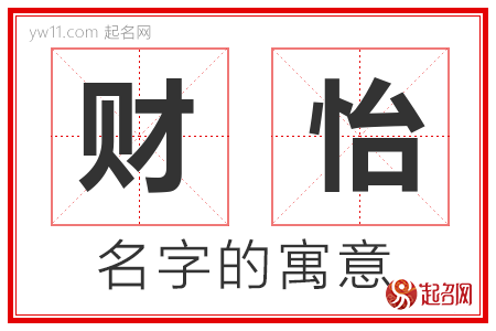 财怡的名字含义