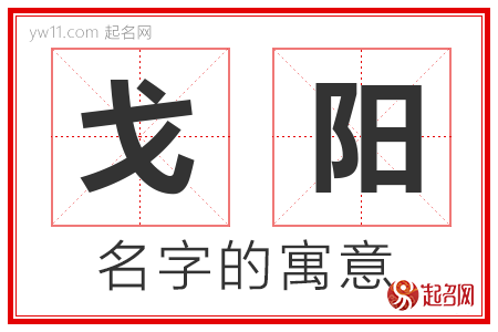 戈阳的名字含义