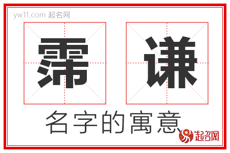 霈谦的名字含义