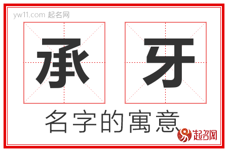 承牙的名字含义