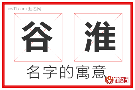 谷淮的名字含义