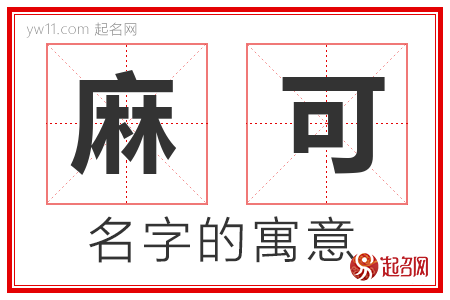 麻可的名字含义