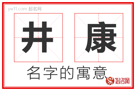 井康的名字含义