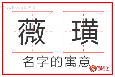 薇璜的名字寓意