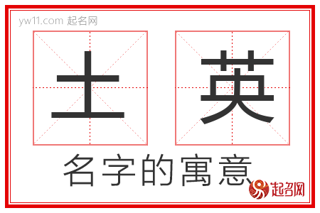 土英的名字解释