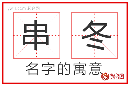 串冬的名字解释