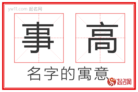 事高的名字寓意