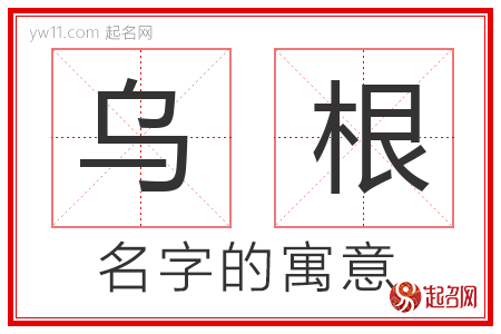 乌根的名字含义