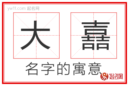 大嚞的名字寓意