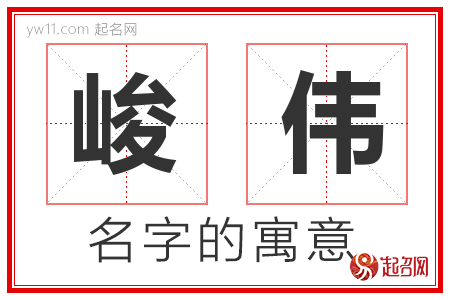 峻伟的名字含义