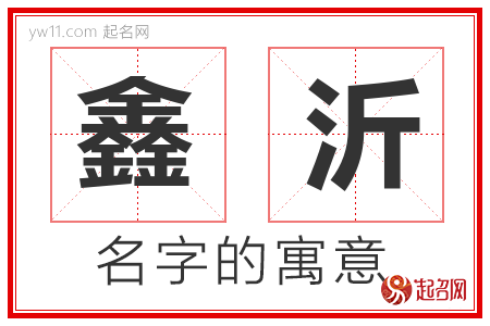 鑫沂的名字解释