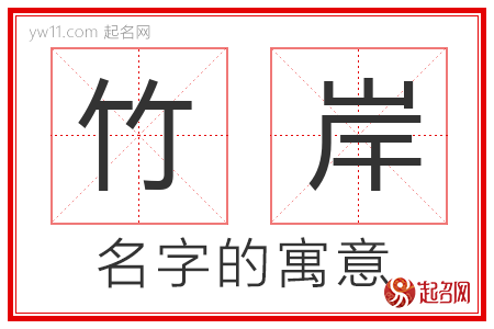 竹岸的名字含义