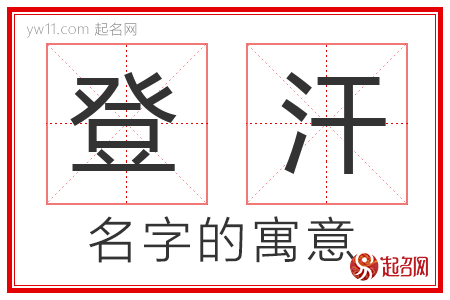 登汗的名字含义