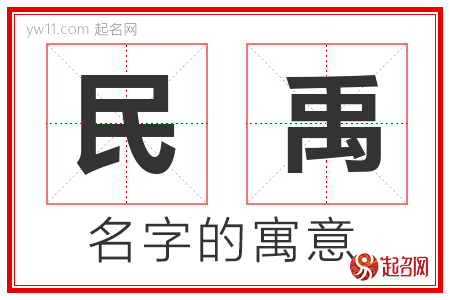 民禹的名字含义