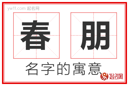 春朋的名字含义