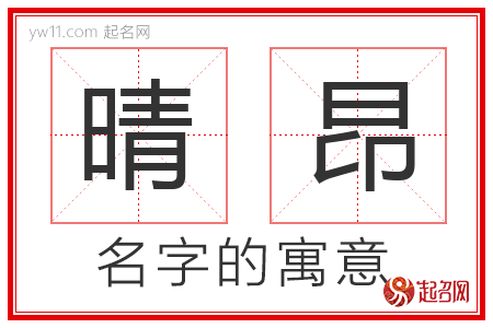 晴昂的名字含义