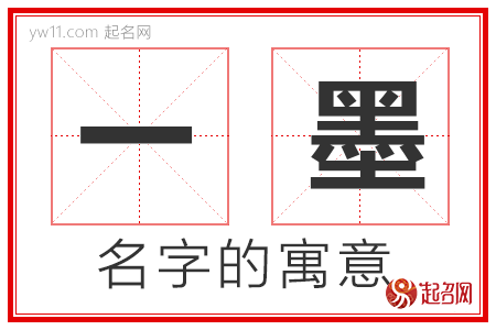 一墨的名字寓意