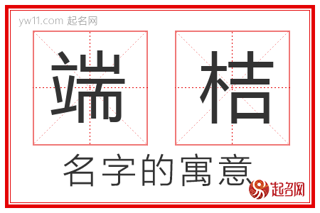 端桔的名字含义