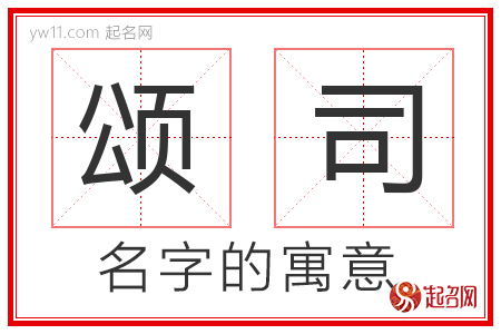 颂司的名字含义