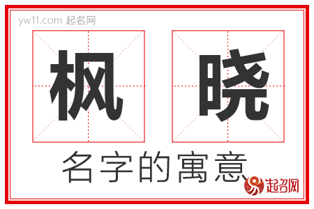 枫晓的名字含义