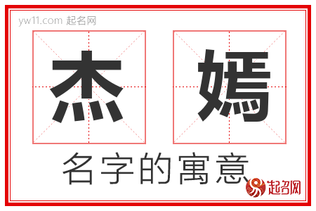 杰嫣的名字含义