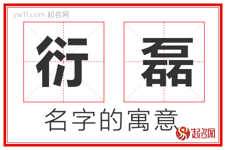 衍磊的名字含义