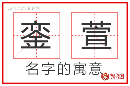 銮萱的名字寓意