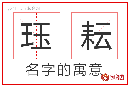 珏耘的名字含义