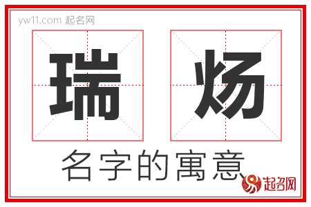 瑞炀的名字含义