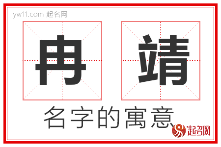 冉靖的名字寓意