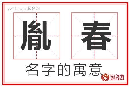 胤春的名字含义