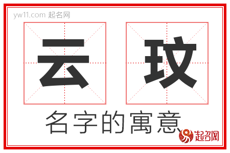 云玟的名字含义