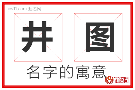 井图的名字解释