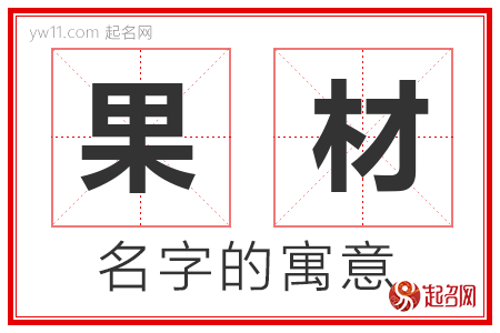 果材的名字含义