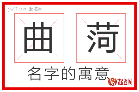 曲菏的名字含义