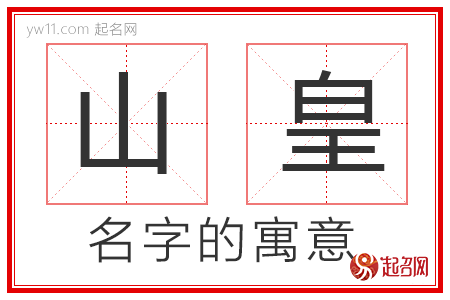 山皇的名字解释